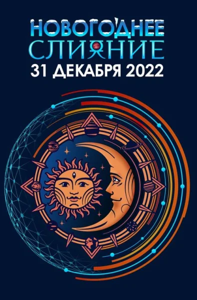 Новогоднее Слияние