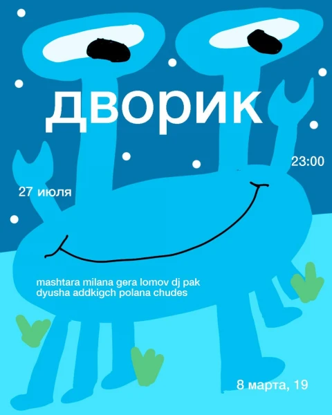 ДВОРИК