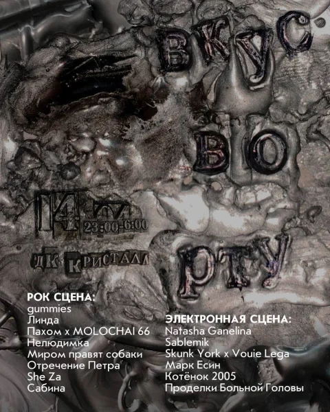 ВКУС ВО РТУ 