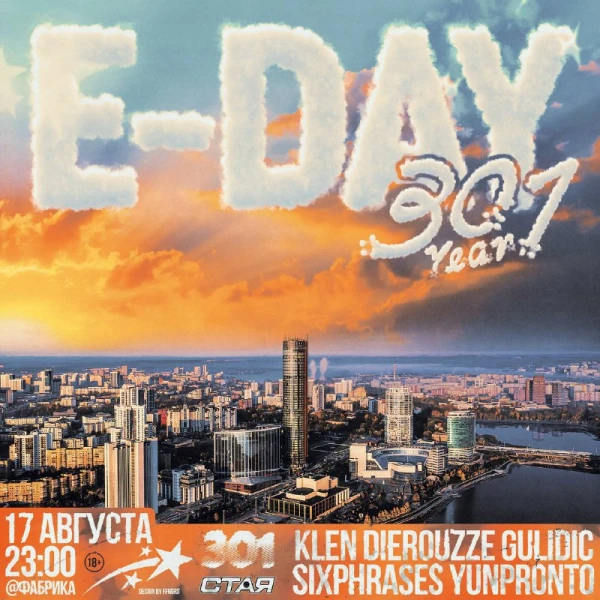СТАЯ E-DAY