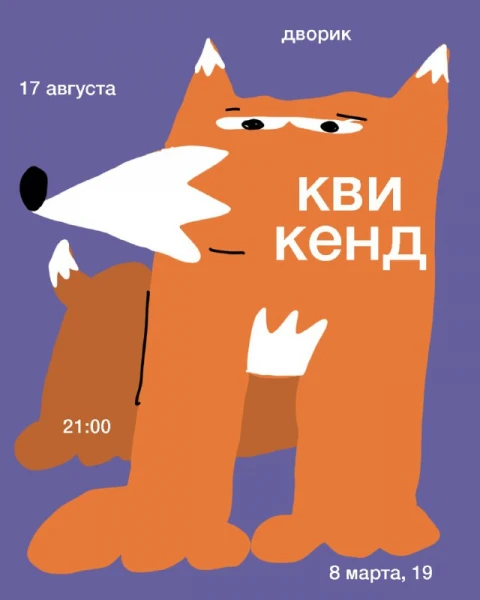 КВИКЕНД