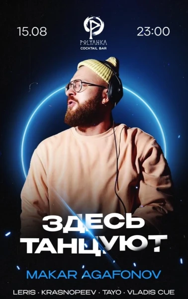 Здесь Танцуют! 