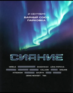 СИЯНИЕ poster