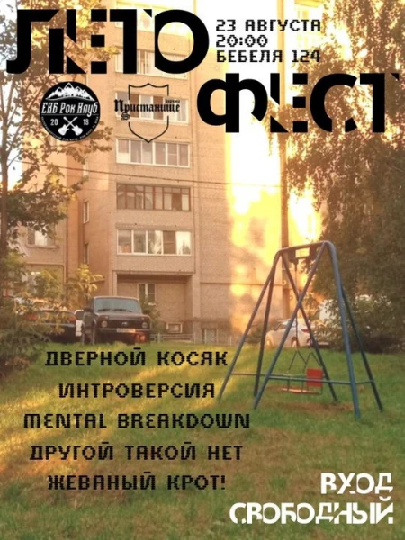 ЛЕТО-ФЕСТ