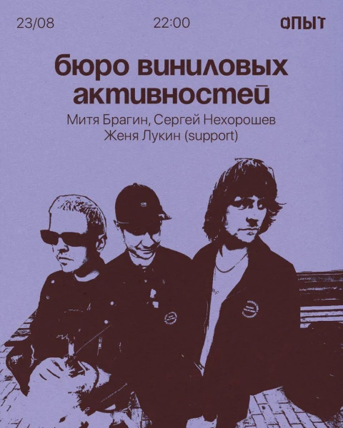 БЮРО ВИНИЛОВЫХ АКТИВНОСТЕЙ