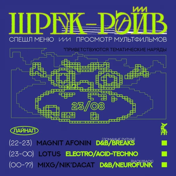 ШРЕК–РЭЙВ