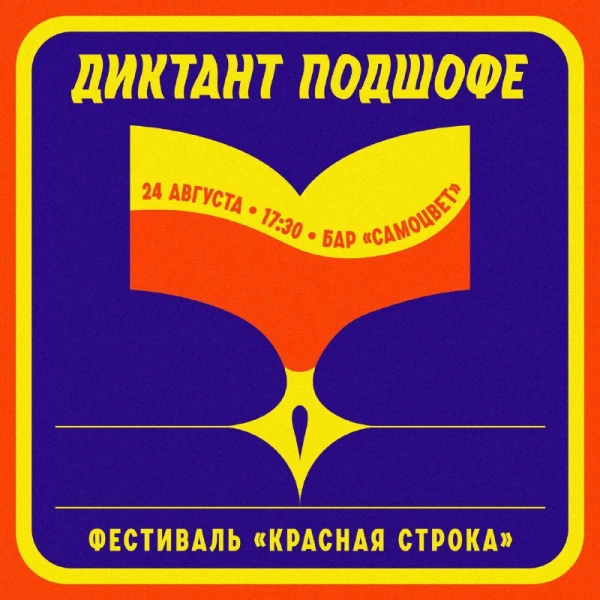 Диктант подшофе