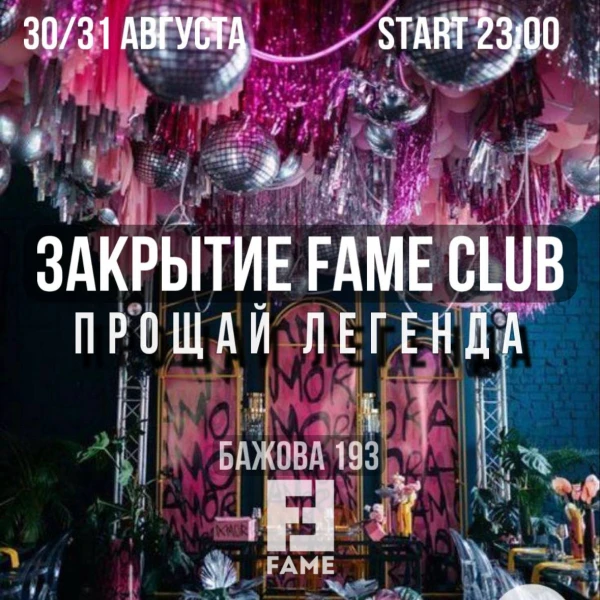 ЗАКРЫТИЕ