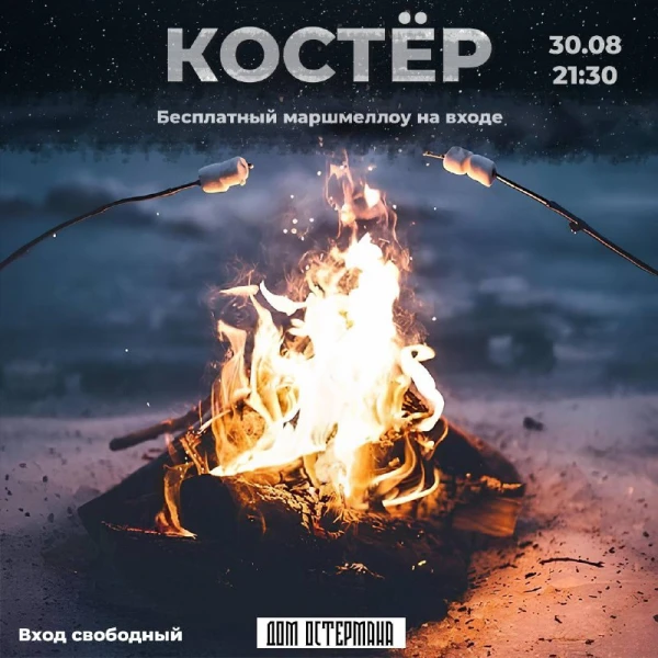 КОСТЁР