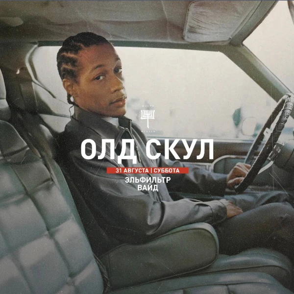 ОЛД СКУЛ