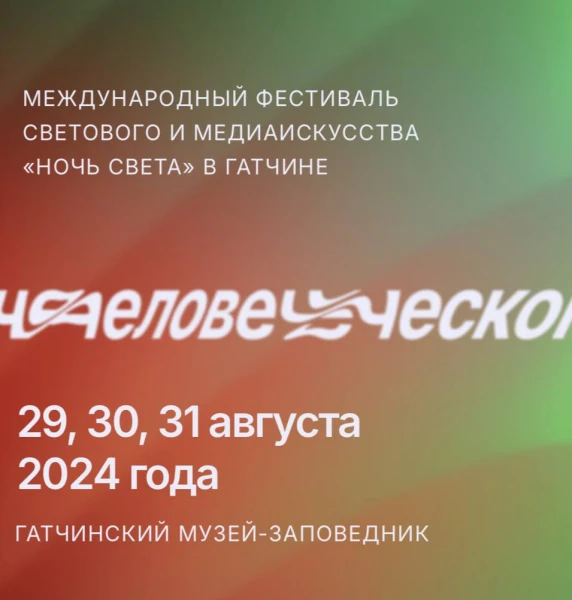 Международный фестиваль светового и медиаискусства «Ночь Света» в Гатчине