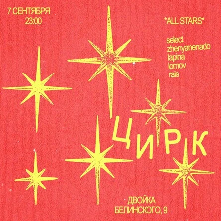 ЦИРК ALL STARS