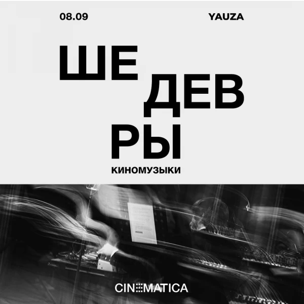 Cinematica Orchestra «Шедевры киномузыки»