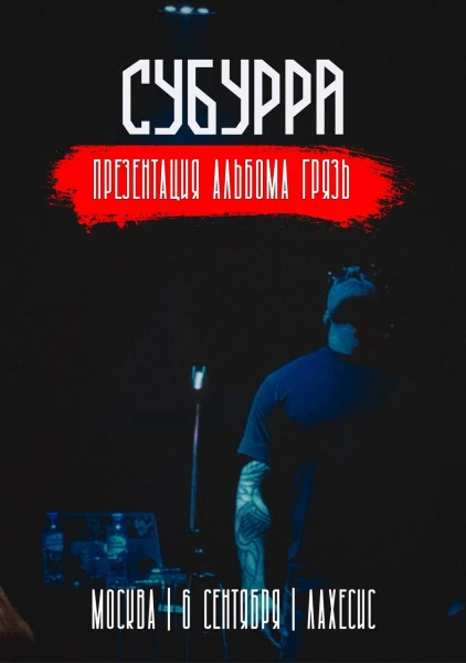 Субурра