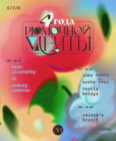4 года Рюмочной Мечты!