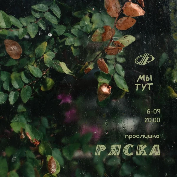 РЯСКА