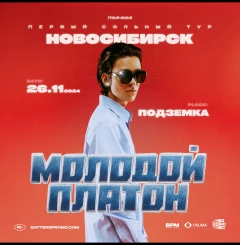 Молодой Платон poster