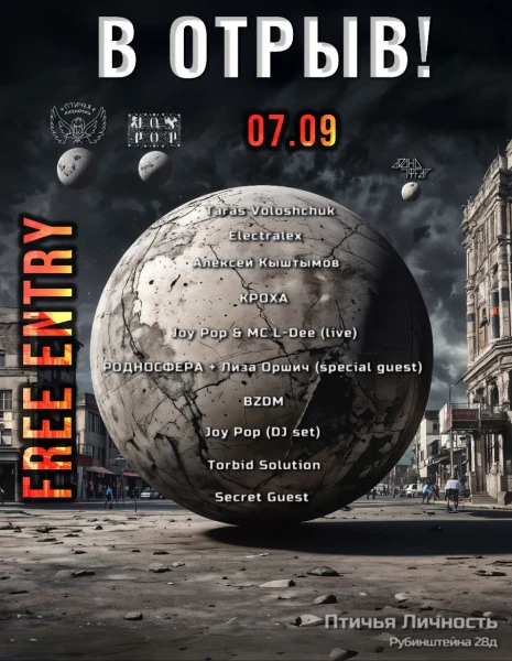 В ОТРЫВ!