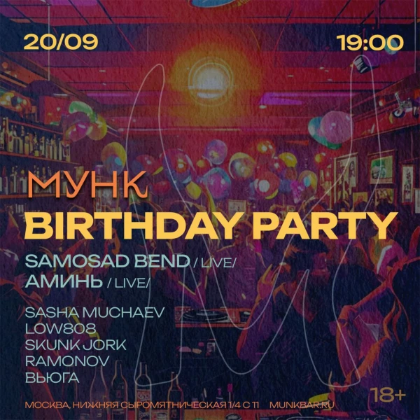 Мунк Birthday Party