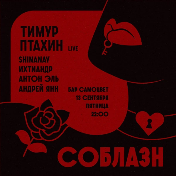 СОБЛАЗН