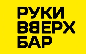 Руки Вверх! Бар Строгино