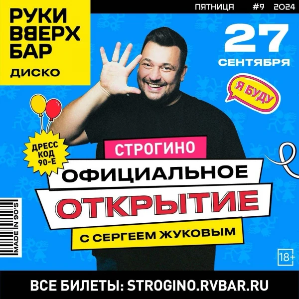 Официальное открытие Руки Вверх! Бар Строгино