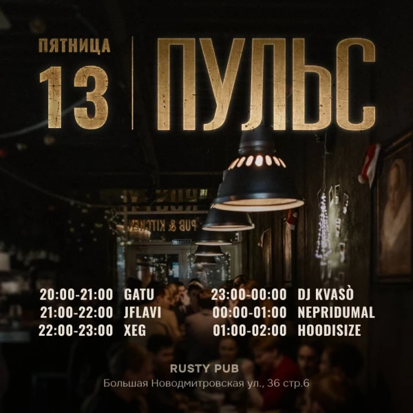 ПУЛЬС