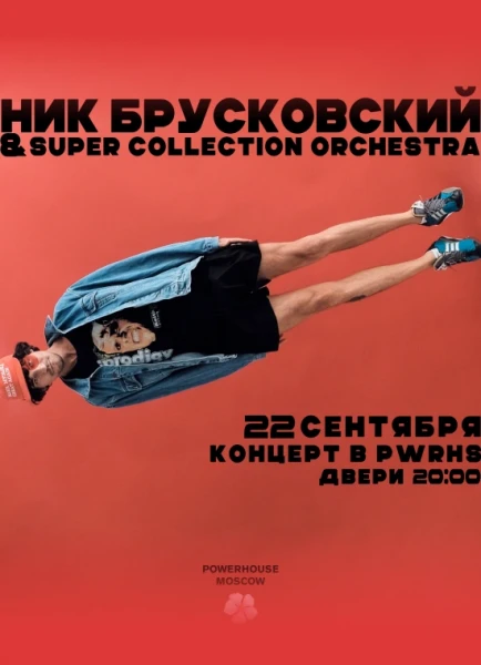 Ник Брусковский и Super Collection Orchestra