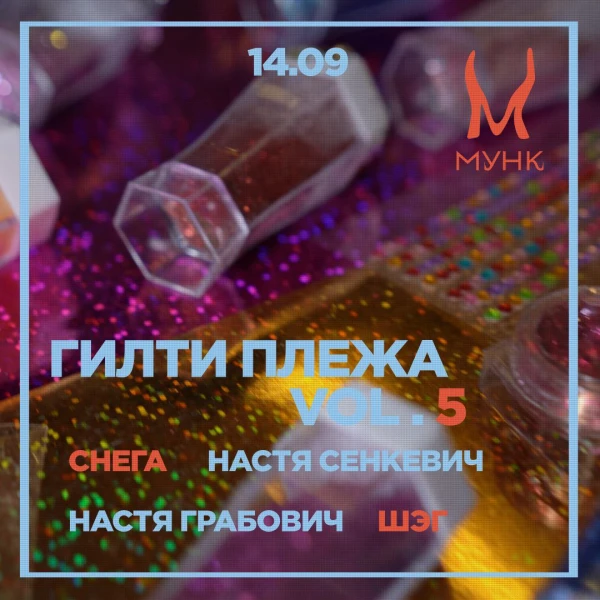 Гилти Плежа