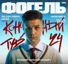 ФОГЕЛЬ poster