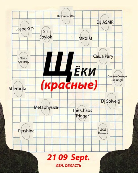 Щеки (красные)