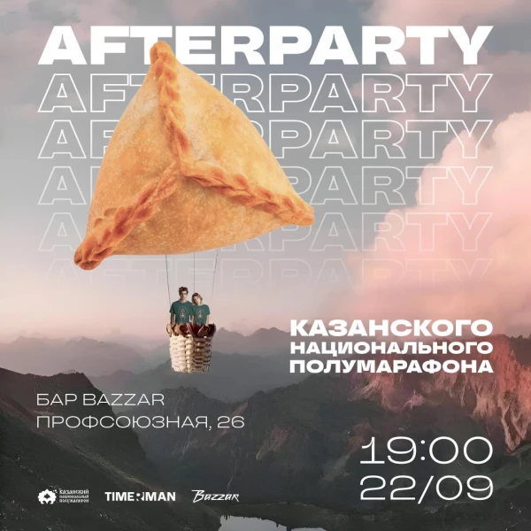 AFTERPARTY Казанского национального полумарафона 2024! 