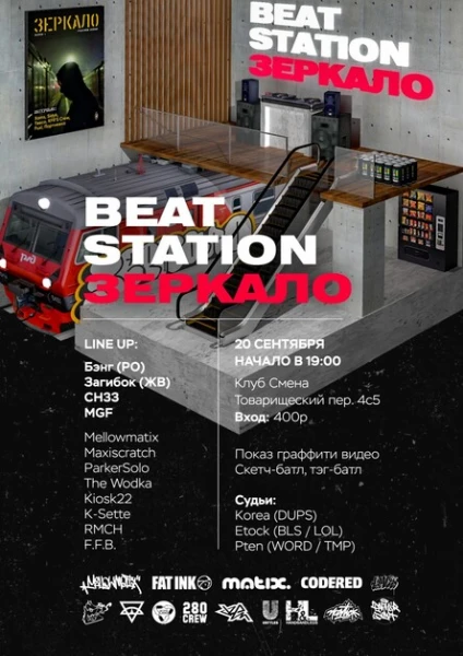 Зеркало х Beat Station 2.0