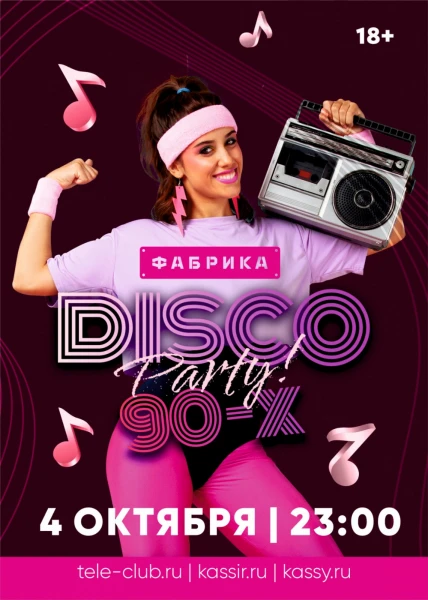 Disco 90х