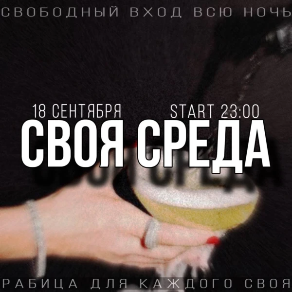 СВОЯ СРЕДА