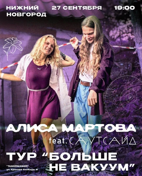 Алиса Мартова feat. саутсайд