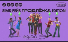 SIMS РЕЙВ ПРОДЛЁНКА EDITION