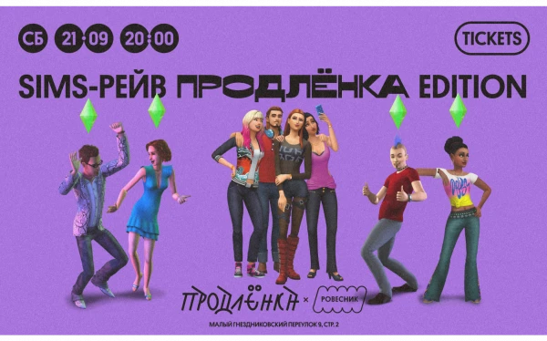 SIMS РЕЙВ ПРОДЛЁНКА EDITION