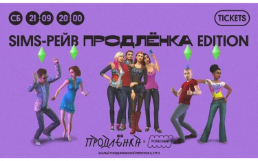 SIMS РЕЙВ ПРОДЛЁНКА EDITION