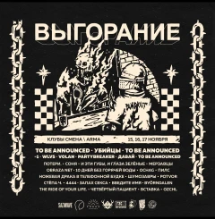 Фестиваль Выгорание poster