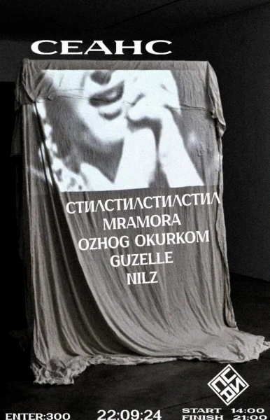 СЕАНС