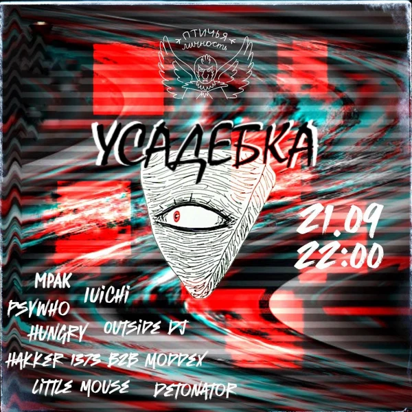 УсадЕбка