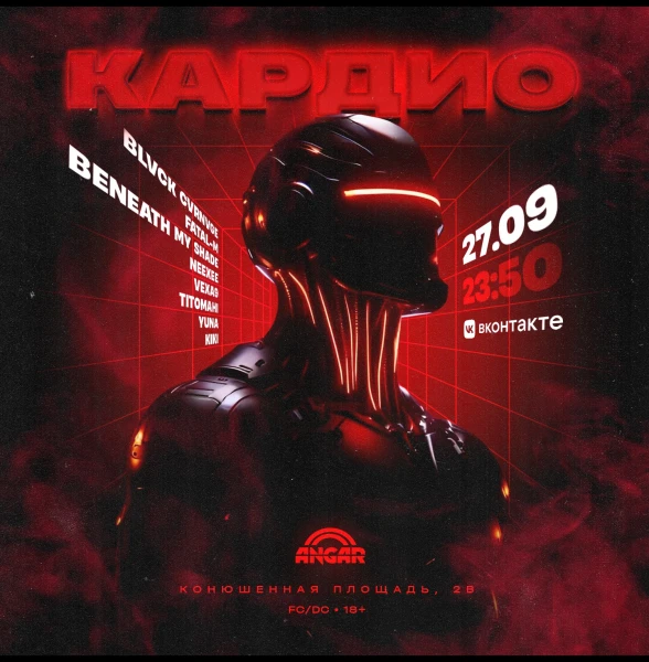 КАРДИО