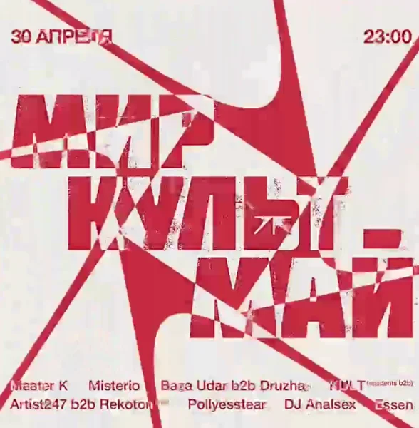 Мир Культ Май