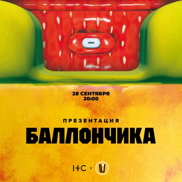 БАЛЛОНЧИК
