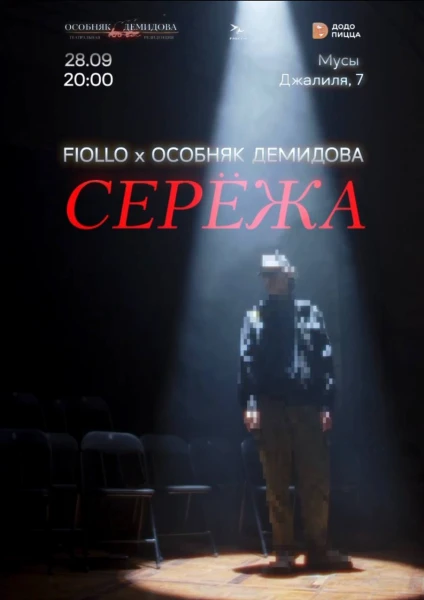 Серёжа