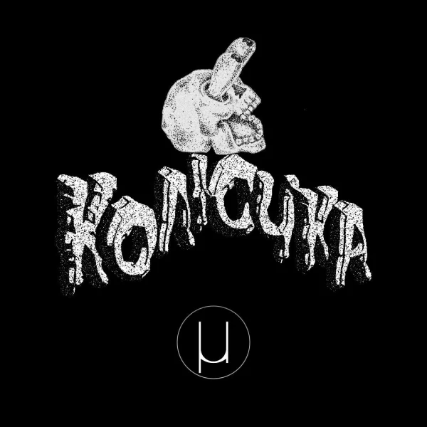 КОЛЮЧКА