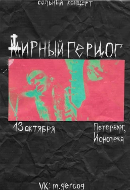 Мирный Герцог