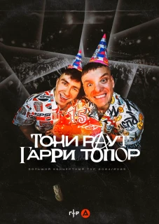 ТОНИ РАУТ & ГАРРИ ТОПОР poster