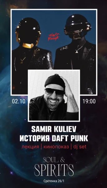 Samir Kuliev «История Daft Punk»